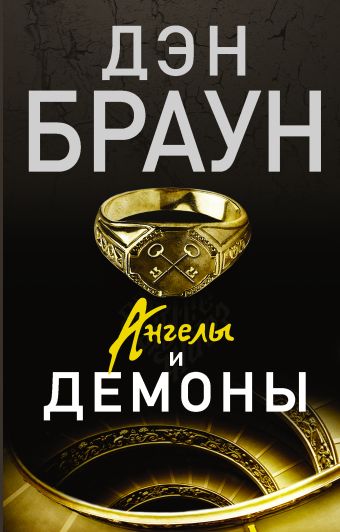 Ангелы и демоны Ангелы и демоны Браун Д.