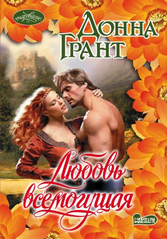 Любовь всемогущая Любовь всемогущая Грант Д.