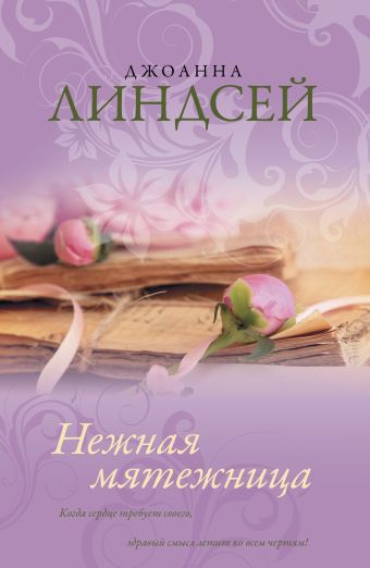 Нежная мятежница Нежная мятежница Линдсей Д.