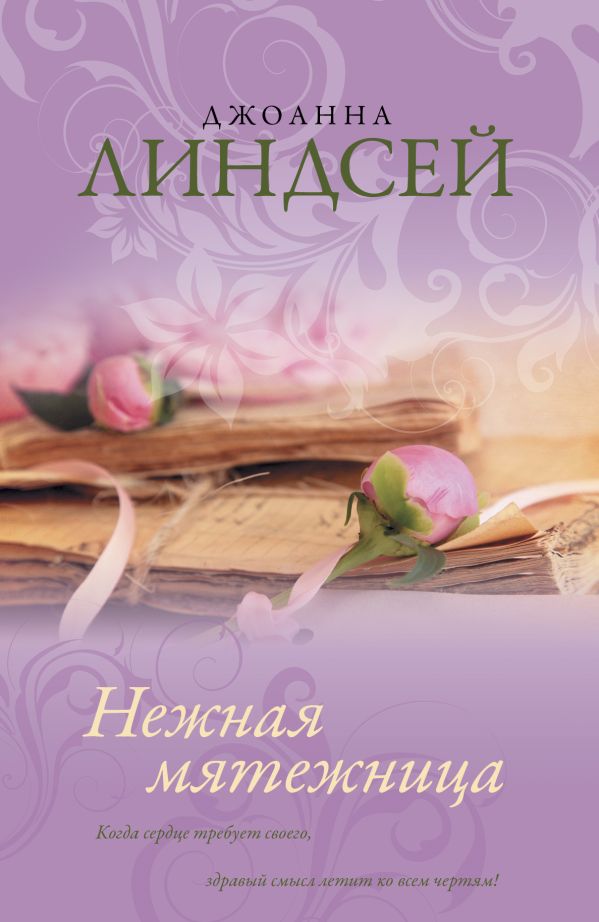 Нежная мятежница Нежная мятежница Линдсей Д.
