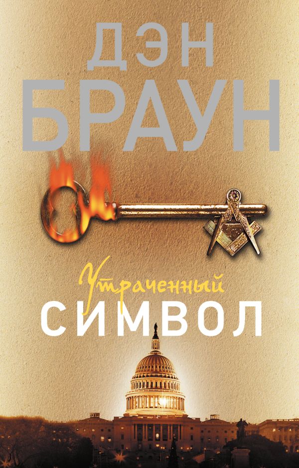Утраченный символ Утраченный символ Браун Д.
