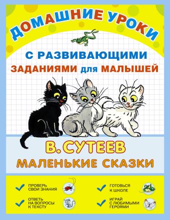 Маленькие сказки Маленькие сказки Сутеев В.Г.