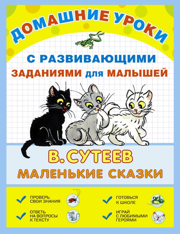 Маленькие сказки Маленькие сказки Сутеев В.Г.