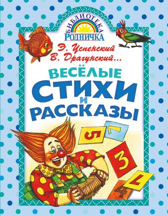 Весёлые стихи и рассказы Весёлые стихи и рассказы Успенский Э.Н.,Драгунский В.Ю