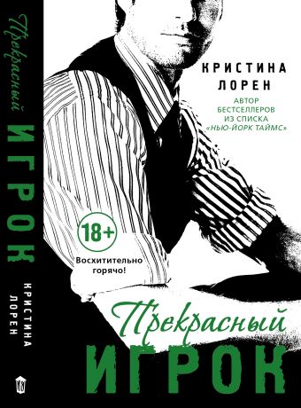 Прекрасный игрок Прекрасный игрок Лорен К.