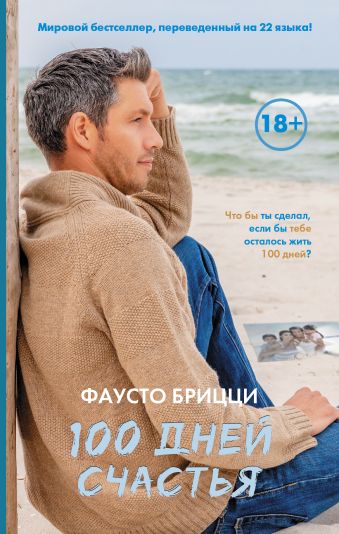 100 дней счастья 100 дней счастья Брицци Ф.