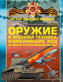 Оружие и военная техника, изменившие ход Великой Отечественной войны
