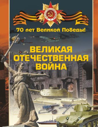 Великая Отечественная война емельянов ю сталин и великая отечественная война
