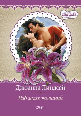 Раб моих желаний Раб моих желаний Линдсей Д.