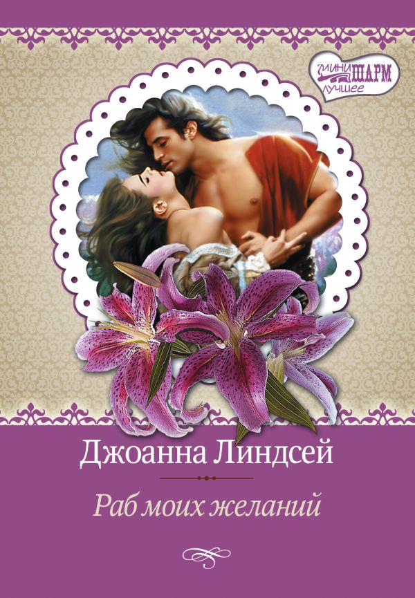 Раб моих желаний Раб моих желаний Линдсей Д.