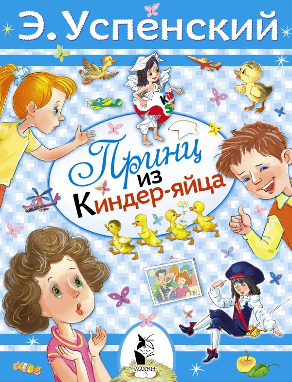 Принц из киндер-яйца Принц из киндер-яйца Успенский Э.Н.