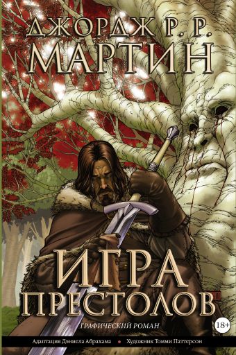 Игра престолов. Книга 1 Игра престолов. Книга 1 Мартин Д.