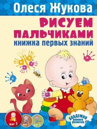 Рисуем пальчиками. Книжка первых знаний Рисуем пальчиками. Книжка первых знаний Жукова О.С.