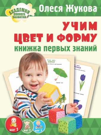 Учим цвет и форму. Книжка первых знаний Учим цвет и форму. Книжка первых знаний Жукова О.С.