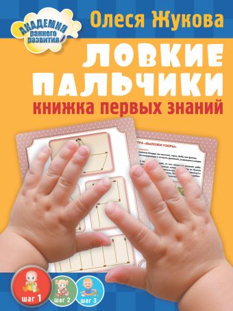 Ловкие пальчики. Книжка первых знаний Ловкие пальчики. Книжка первых знаний Жукова О.С.