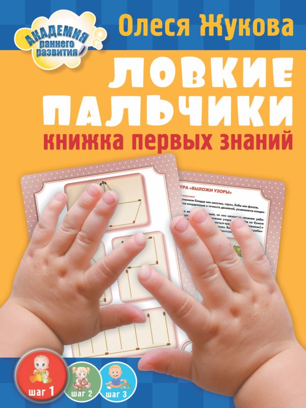 Ловкие пальчики. Книжка первых знаний Ловкие пальчики. Книжка первых знаний Жукова О.С.