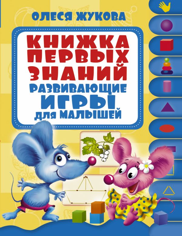 

Книжка первых знаний. Развивающие игры для малышей