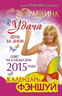 Календарь фен-шуй на 2015 год. Совет на каждый день