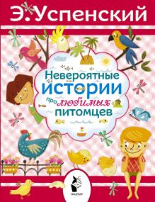 Невероятные истории про любимых питомцев