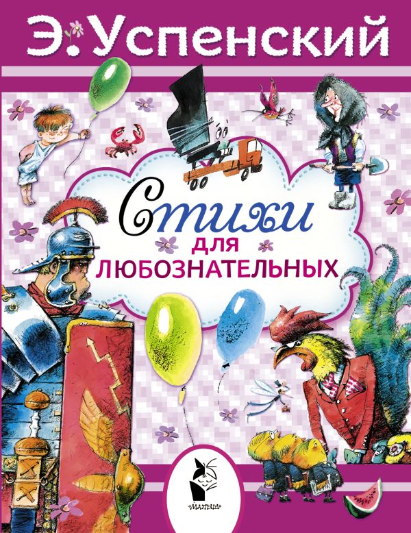 Стихи для любознательных Стихи для любознательных Успенский Э.Н.