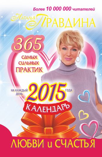 ритуалы счастливой любви Правдина Наталия Борисовна Календарь любви и счастья. 365 самых сильных практик на каждый день 2015 года
