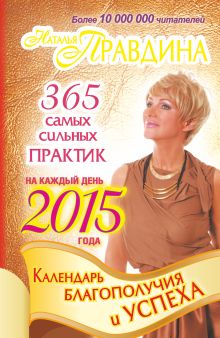 Календарь благополучия и успеха на каждый день 2015 года. 365 самых сильных практик