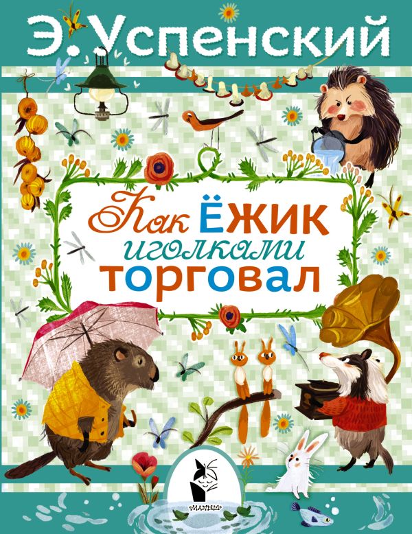 Как ёжик иголками торговал. Повесть о наводнении Как ёжик иголками торговал. Повесть о наводнении Успенский Э.Н.