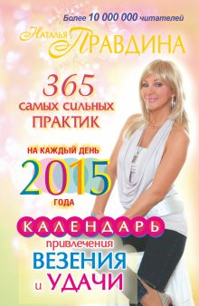 Календарь привлечения везения и удачи на каждый день 2015 года. 365 самых сильных практик