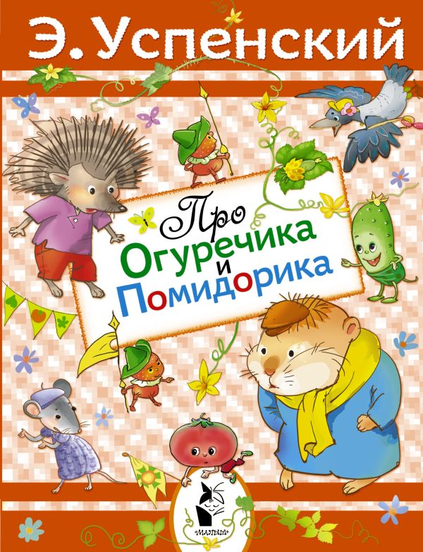 Про Огуречика и Помидорика Про Огуречика и Помидорика Успенский Э.Н.
