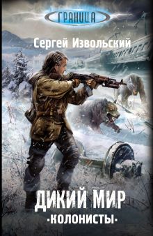 Дикий мир. Колонисты