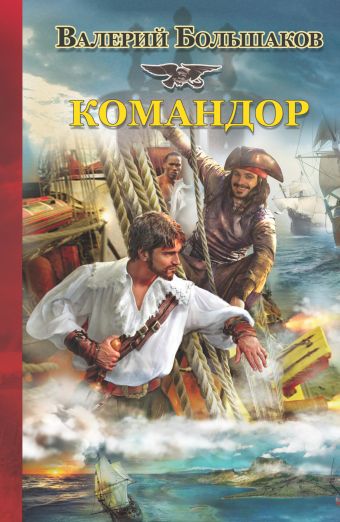 Командор Командор Большаков В.П.