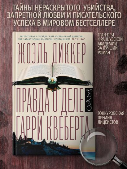 Книга Правда о деле Гарри Квеберта • Жоэль Диккер – купить книгу по ...