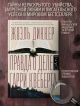 Книга Правда о деле Гарри Квеберта • Жоэль Диккер – купить книгу по ...