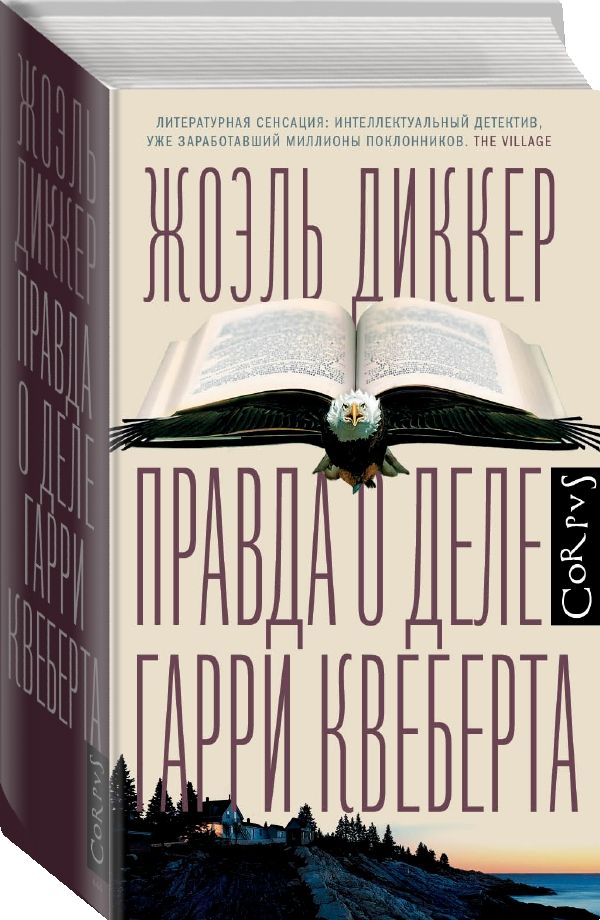 Zakazat.ru: Правда о деле Гарри Квеберта. Диккер Жоэль