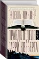 Книга Правда о деле Гарри Квеберта • Жоэль Диккер – купить книгу по ...