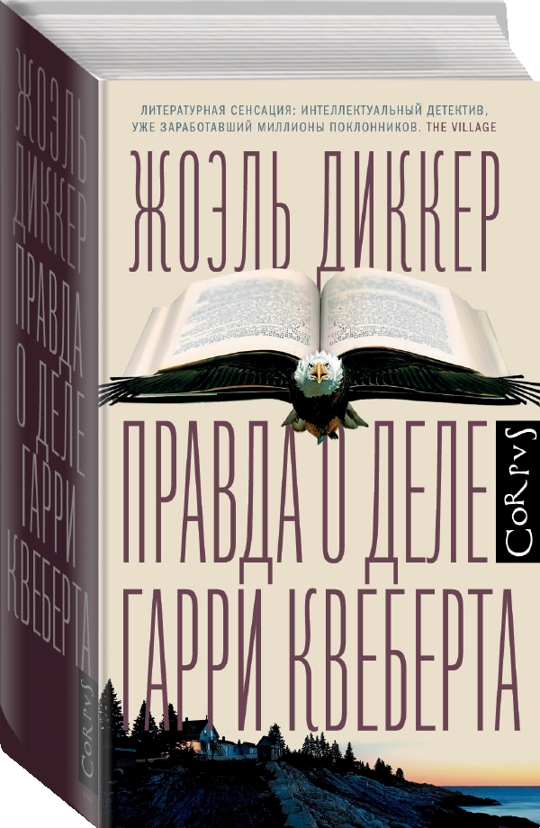 Правда о деле квеберта отзывы