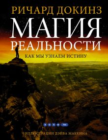 Магия реальности.Как мы узнаем истину