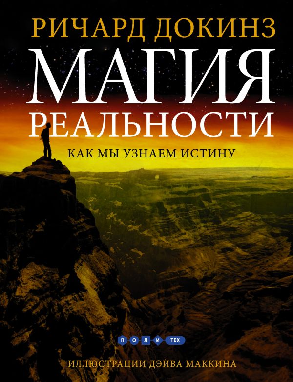 Магия реальности.Как мы узнаем истину Магия реальности.Как мы узнаем истину Докинз Р.