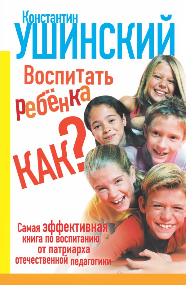 Воспитать ребёнка как? Воспитать ребёнка как? Ушинский К.Д.