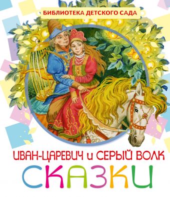 Иван-Царевич и серый волк Иван-Царевич и серый волк Толстой А.Н.
