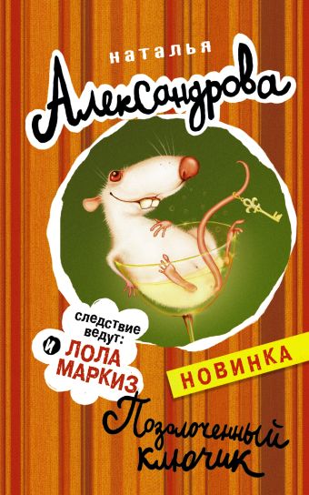 Позолоченный ключик Позолоченный ключик Александрова Наталья