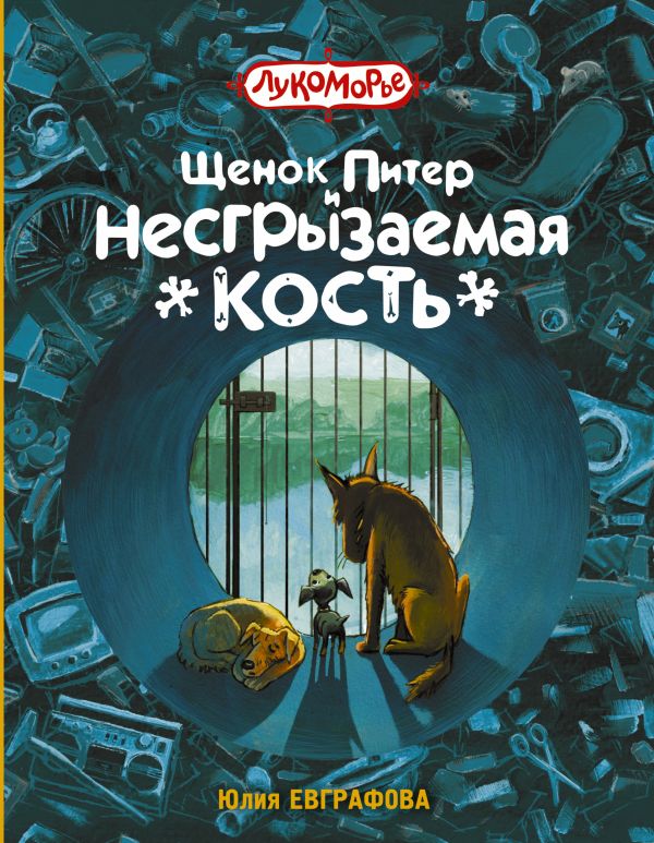 Щенок Питер и несгрызаемая кость Щенок Питер и несгрызаемая кость Евграфова Ю.М.
