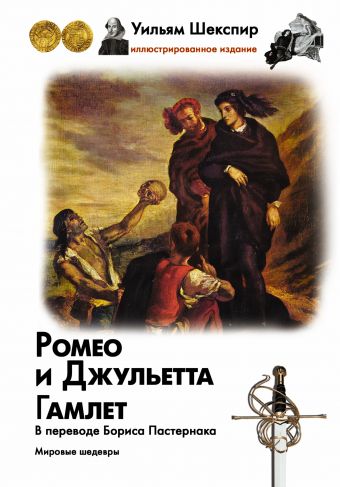 Ромео и Джульетта. Гамлет Ромео и Джульетта. Гамлет Шекспир У.