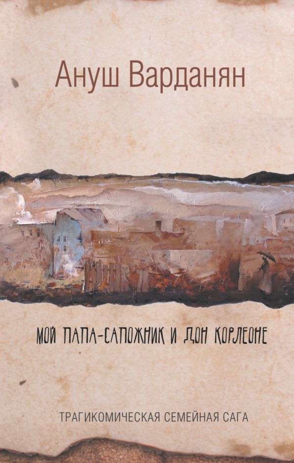 

Мой папа-сапожник и дон Корлеоне