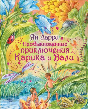 Необыкновенные приключения Карика и Вали Необыкновенные приключения Карика и Вали Ларри Я.Л.