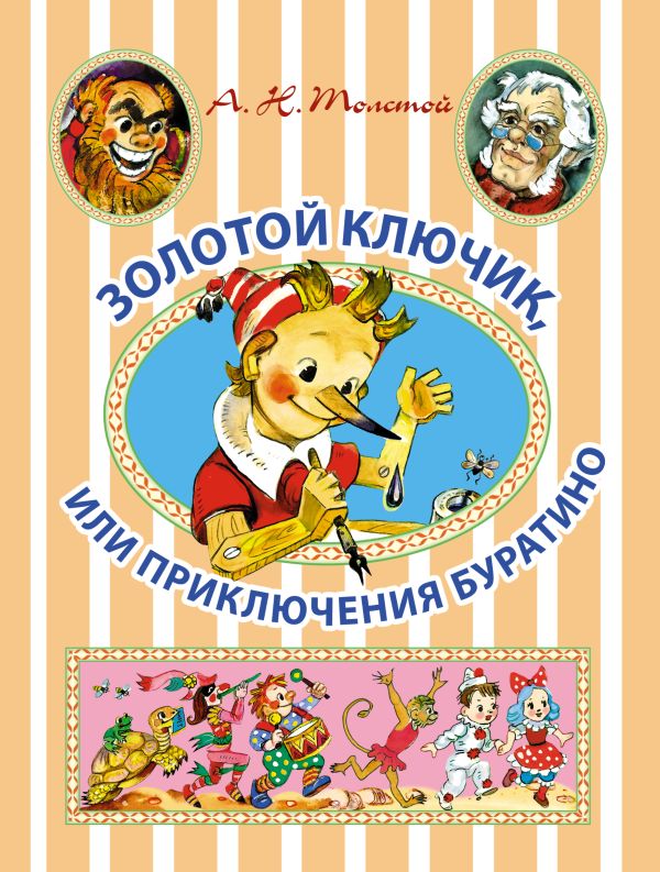 Золотой ключик, или Приключения Буратино Золотой ключик, или Приключения Буратино Толстой А.Н.