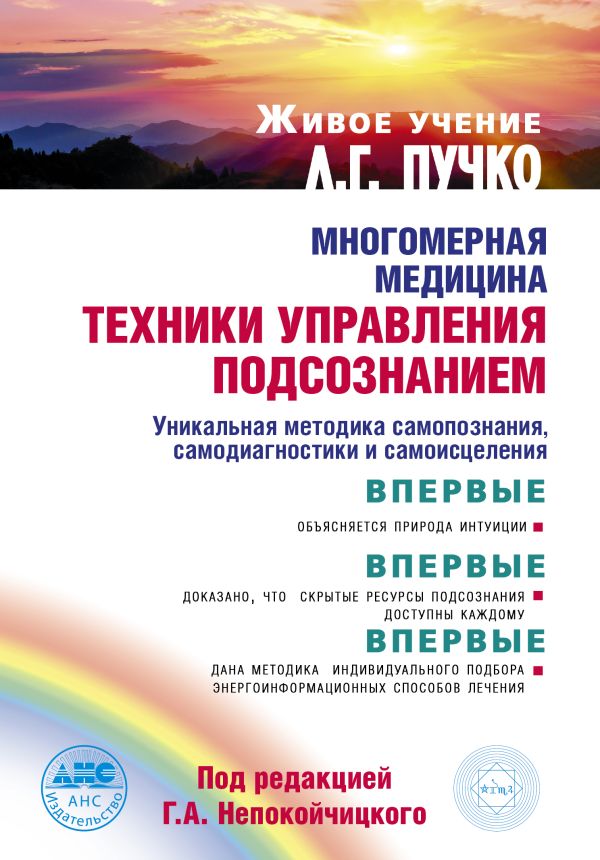 Многомерная медицина. Техники управления подсознанием Многомерная медицина. Техники управления подсознанием Пучко Л.Г.