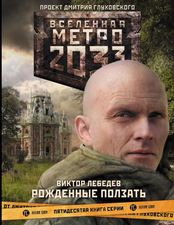 Метро 2033: Рожденные ползать Метро 2033: Рожденные ползать Лебедев В.Р.