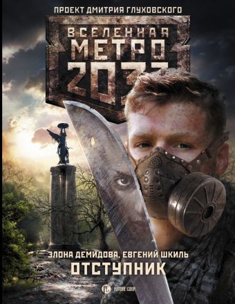 Метро 2033: Отступник Метро 2033: Отступник Демидова Э., Шкиль Е.