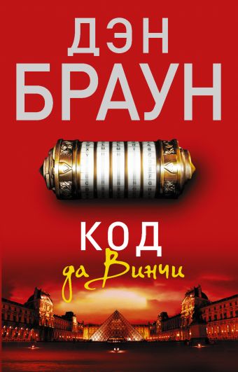 Код да Винчи Код да Винчи Браун Д.